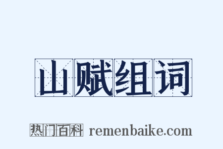 山赋组词是什么意思的图片
